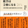 脳の仕組みを利用して、楽に効率を上げる方法が学べる本「脳を最適化すれば能力は2倍になる」