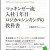 『マッキンゼー流入社１年目ロジカルシンキングの教科書』