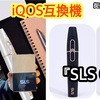 【iQOS互換機】SLSさんからご提供の今回ご紹介した商品♬