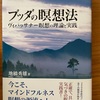 『ブッダの瞑想法』地橋秀雄