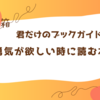 【理想的本箱で紹介された本】君だけのブックガイド「勇気が欲しい時に読む本」（2024.4.6）