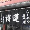 『博蓮』＆『ゆたか』