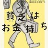 「貧乏はお金持ち」