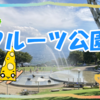 ゆるキャン△でも登場！！グルメも観光も楽しめちゃう最高スポット「フルーツ公園へ行ってみようの巻」