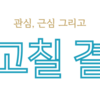 2024-07-10: ‘준비물 챙겼어?’ 이야기 (6)