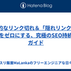 一般的なリンク切れ＆「隠れリンク切れ」問題をゼロにする、究極のSEO持続戦略ガイド