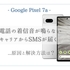 電話の着信音が鳴らない、キャリアからSMSが届く、その原因と解決方法は？【Google Pixel 7a】