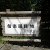 北大探検　―　偕楽園と清華亭　―