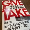 ギバーとして生きることの魅力：『GIVE & TAKE』から学ぶ