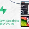 FlutterFlow - supabaseでライブ配信アプリを作ってみた #1
