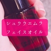 シュウウエムラのビューティーオイルドロップスを乾燥肌が買ってみた～！