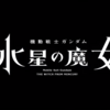 【感想文第8回】ろうそくみたいにきれいだね！本編放送開始前に「機動戦士ガンダム 水星の魔女 PROLOGUE」の感想を語りたい。【途中からネタバレあり】