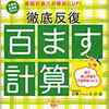 四則計算を鍛える　近道　100ます計算