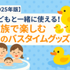 【2025年版】子どもと一緒に使える！家族で楽しむ夏のバスタイムグッズ5選