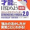 自己診断をやってみた（ストレングスファインダー編）