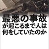 『最悪の事故が起こるまで人は何をしていたのか』