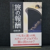 93冊目：「旅の報酬」　著者：成瀬　勇輝