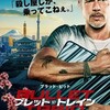  『ブレット・トレイン』<R15+> 9:45