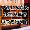 なぜ？つるとんたんの巨大器に隠された「また来たい」と思わせる人気の秘密