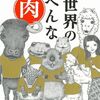 読み物：世界のへんな肉