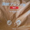 Amazonの令和三年度備蓄米(ブレンド)を買ってみました