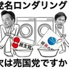 民主似非維新の新党名公募は大喜利大会だった