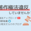 著作権法違反になる事例とは？違法アップロード、無断転載、引用に注意！