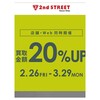【リサイクル】買取り額20％UP！セカンドストリートで不要品を処分！