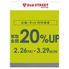 【リサイクル】買取り額20％UP！セカンドストリートで不要品を処分！