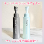 ファンケルの大人気商品『マイクレ』2種を徹底比較❗️