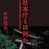 小川寛大氏が本を出版する。『神社本庁とは何かー「安倍政権の黒幕」と呼ばれて』
