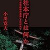小川寛大氏が本を出版する。『神社本庁とは何かー「安倍政権の黒幕」と呼ばれて』