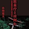 【書籍】神社本庁とは何かー「安倍政権の黒幕」と呼ばれて