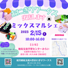 2月15日(土)　安曇野　ミックスマルシェ