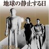 【映画】感想：映画「地球の静止する日」(1951年:アメリカ)