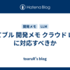 はてブル 開発メモ クラウド LLM に対応すべきか