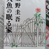 子供の脳死を扱う異色の東野作品｜『人魚の眠る家』東野圭吾