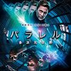 【パラレル　多次元世界】考察と感想（ネタバレあり）！／考察が止まらない！謎深き隠れた良作！