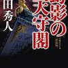 『幻影の天守閣』（上田秀人・著／光文社文庫）