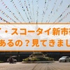 タイ・スコータイ新市街には何がある？観光してきました！