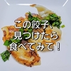 海人の藻塩の「もち豚餃子」とだしまろ酢で作るミョウガのピクルスで餃子定食！