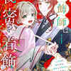 「宝飾師は秘密を着飾る～辺境の姫ですが、男装して皇宮に務めます～」を全話ネタバレこみで徹底解説！珠翠可愛すぎないか・・？