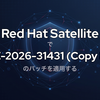 Red Hat Satellite で CVE-2026-31431（Copy Fail）のパッチを適用する