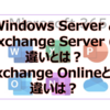 【Microsoft365参考書】Windows Server と Exchange Server の違いとは？Exchange Onlineとの違いは？