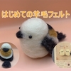はじめてでもできた！羊毛フェルトでシマエナガ【ハマナカ】