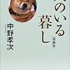 中野孝次「犬のいる暮し」