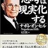 100点満点は出さなくていい！「ナポレオン・ヒル」さんの本