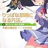 午前三時五分 『りっぱな部員になる方法。 1）紙ヒコーキと四次元黒板』　（スーパーダッシュ文庫）