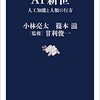 ＡＩ新世／小林亮太、篠本滋、甘利俊一