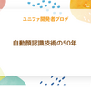 自動顔認識技術の50年